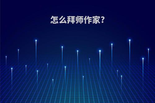 怎么拜师作家?