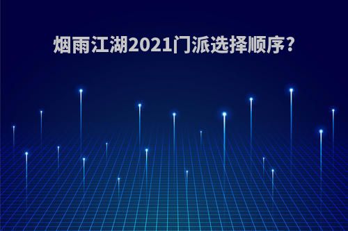 烟雨江湖2021门派选择顺序?