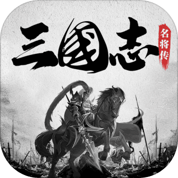 三国志名将传资源版
