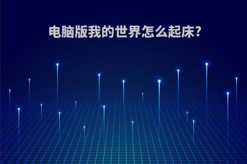 电脑版我的世界怎么起床?