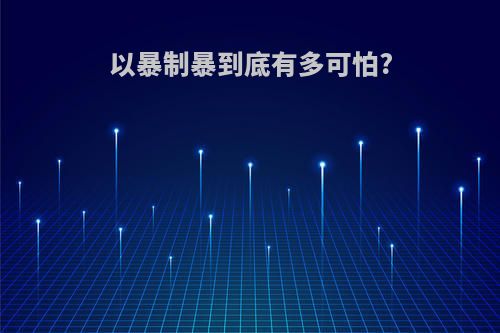 以暴制暴到底有多可怕?