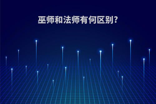 巫师和法师有何区别?