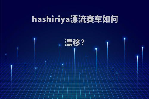 hashiriya漂流赛车如何漂移?