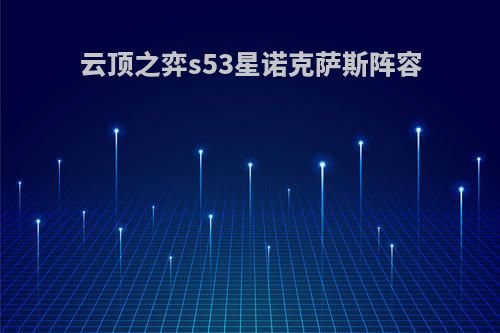 云顶之弈s53星诺克萨斯阵容