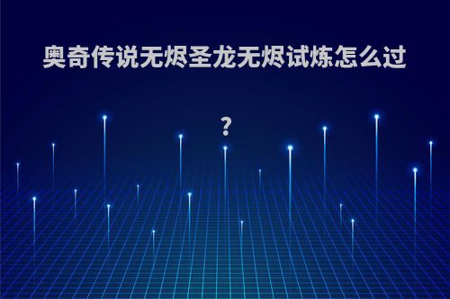 奥奇传说无烬圣龙无烬试炼怎么过?