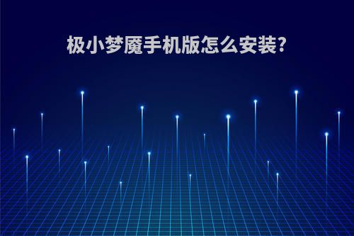 极小梦魇手机版怎么安装?