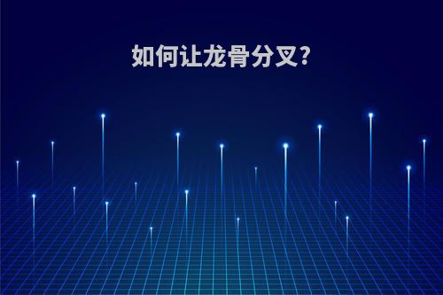 如何让龙骨分叉?