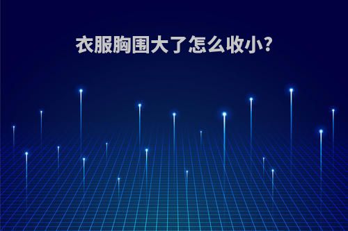 衣服胸围大了怎么收小?