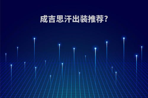 成吉思汗出装推荐?