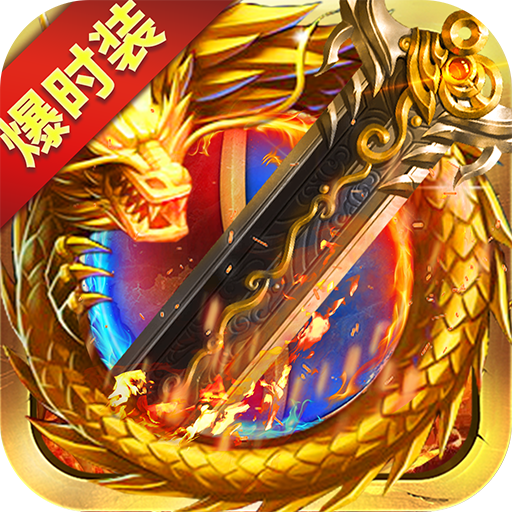 战谷雷霆高爆版