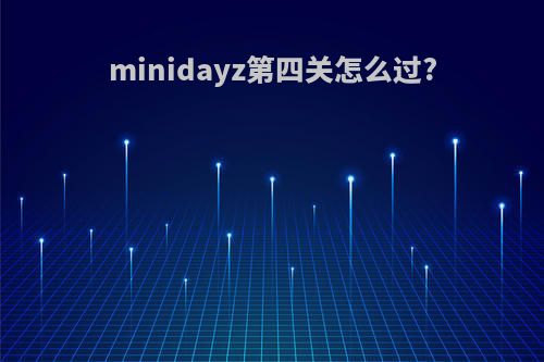 minidayz第四关怎么过?