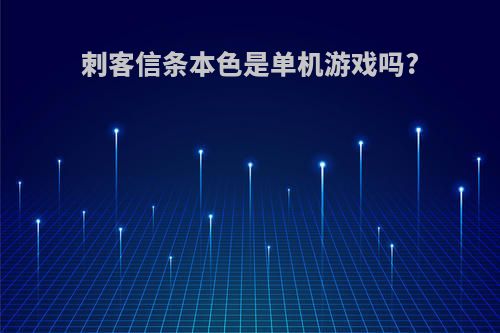 刺客信条本色是单机游戏吗?