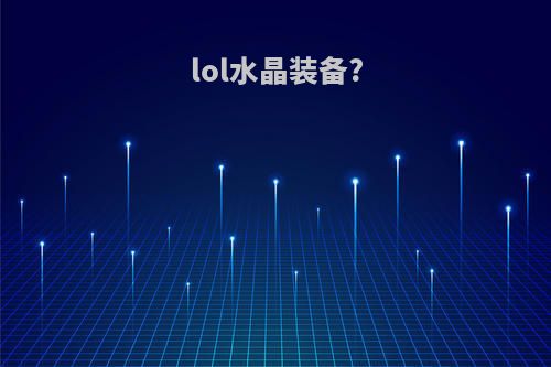 lol水晶装备?