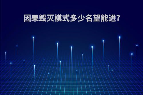 因果毁灭模式多少名望能进?
