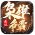 鬼匠枭雄争霸