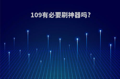109有必要刷神器吗?