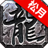 1.80新版松月传奇