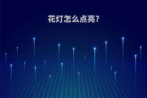 花灯怎么点亮?