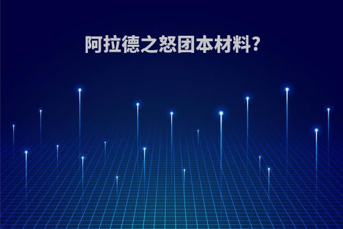 阿拉德之怒团本材料?