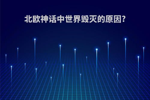 北欧神话中世界毁灭的原因?