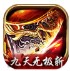九天无极斩