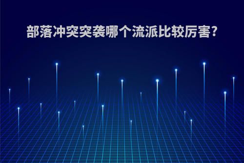 部落冲突突袭哪个流派比较厉害?