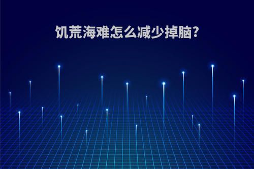 饥荒海难怎么减少掉脑?