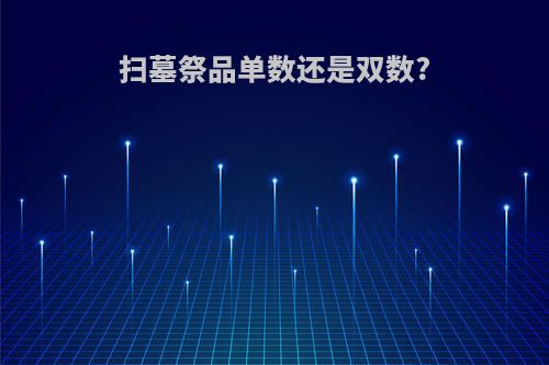 扫墓祭品单数还是双数?
