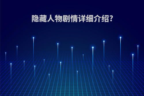隐藏人物剧情详细介绍?