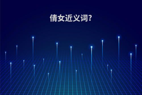 倩女近义词?