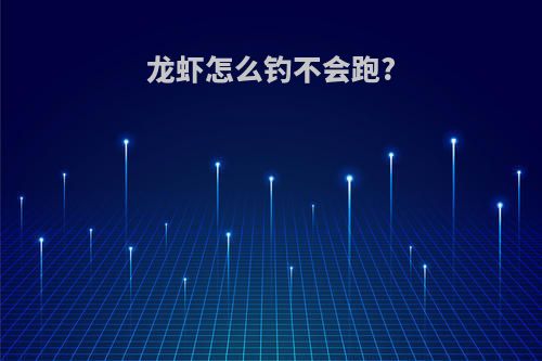 龙虾怎么钓不会跑?