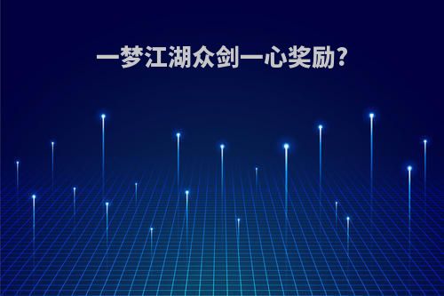 一梦江湖众剑一心奖励?