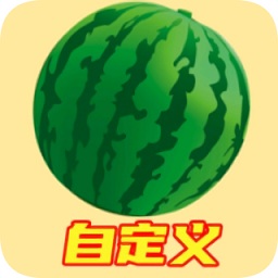 合成大西瓜自定义手机版