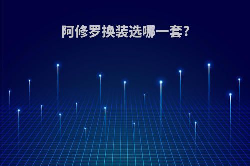阿修罗换装选哪一套?