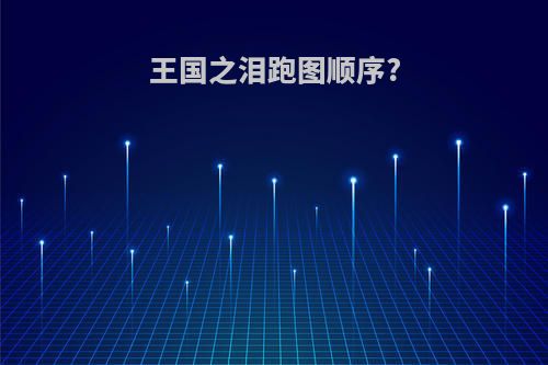 王国之泪跑图顺序?