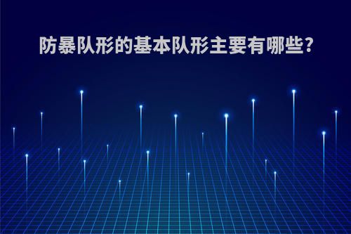 防暴队形的基本队形主要有哪些?