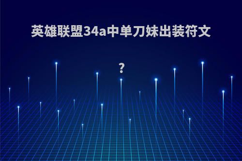 英雄联盟34a中单刀妹出装符文?