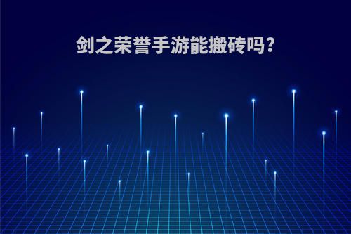 剑之荣誉手游能搬砖吗?