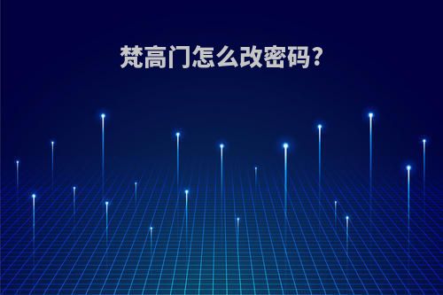 梵高门怎么改密码?