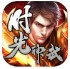 顺玩时光神武传世