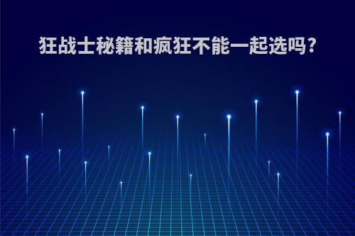 狂战士秘籍和疯狂不能一起选吗?