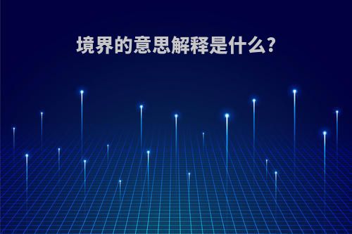 境界的意思解释是什么?