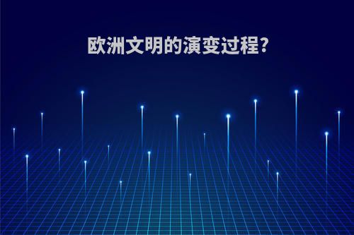 欧洲文明的演变过程?
