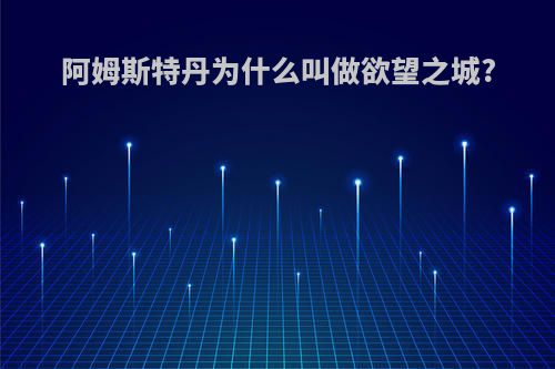 阿姆斯特丹为什么叫做欲望之城?