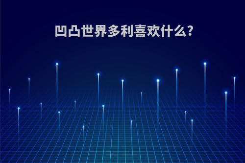 凹凸世界多利喜欢什么?