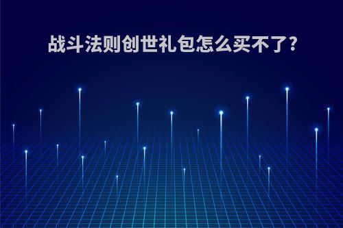 战斗法则创世礼包怎么买不了?