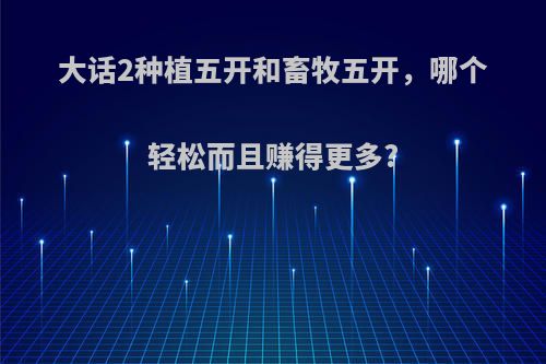 大话2种植五开和畜牧五开，哪个轻松而且赚得更多?