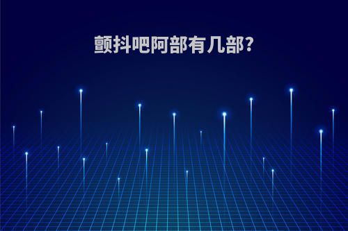 颤抖吧阿部有几部?