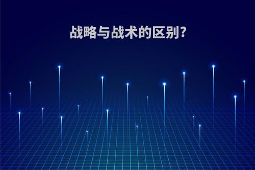 战略与战术的区别?