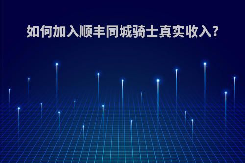 如何加入顺丰同城骑士真实收入?